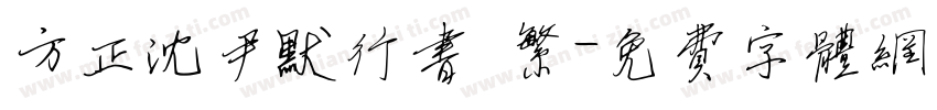 方正沈尹默行书 繁字体转换